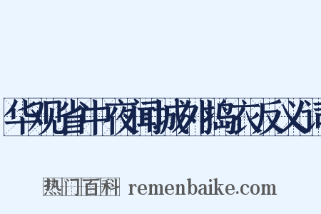 华观省中夜闻城外捣衣反义词是什么意思的图片
